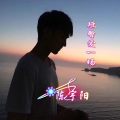 陈宇阳 - 短暂爱一场