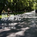 牛寒达 - 那道光