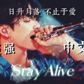 YoGHurt阿瑶、一棵棉的花 - Stay Alive