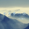 DJ散人 - 千年等一回