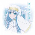 井口裕香 - 終わらない歌