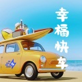 DJ散人 - 幸福快车