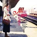 想起妈妈(枫舞首唱）