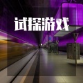 田志豪 - 试探游戏