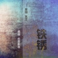 百里酚酞 - 铁锈