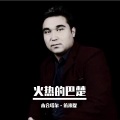 木合塔尔·依米提 - 火热的巴楚