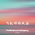 飞机师的风衣