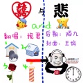 挽君 - 囍与悲