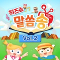 히즈쇼 - 사무엘상 15장 22절 하반절