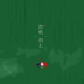 亮AKIRA - 清明雨上