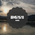 向川海 - 父亲写的散文诗