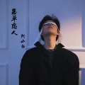 阿小白 - 落单恋人 (Demo)