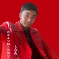 古永鑫 - 我不小心翻開我的心