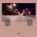 大阿拓 - 遗憾