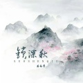 若南寻 - 锁深秋