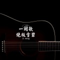 谢宇文 - 花祭