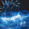 鹤余 - 夜游