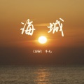 MG_木九九九 - 海城