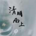 月梢 - 清明雨上