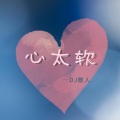 DJ散人 - 心太软