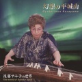 後藤すみ子 - 神仙調舞曲　第二楽章　提灯行列