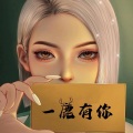 天儿 - 公主殿下