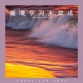 张颜烁 - 云与雨