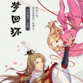 NJ青木 - 梦回还