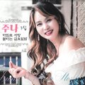 주나 - 어느 시인의 노래