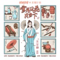 FOX胡天渝、戚琦 - 雪月风花只当下