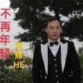 洪辉HE - 广西仔