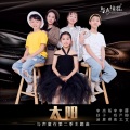 高子夏、李杨奥 - 太阳