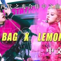 YoGHurt阿瑶、亦或Even、粉蒸兔头 - Lemonade