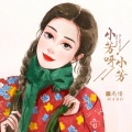 马博 - 小芳呀小芳