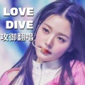 凡仔 - LOVE DIVE
