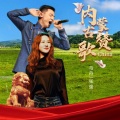 马丹、张强 - 内蒙古赞歌