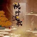 孤鸿引、初心jorola - 秋叶流歌