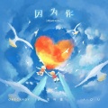R7CKY、OneCandy、张叶蕾 - 因为你