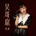 梦涵 - 吴哥窟