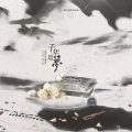 敛云烟、吾妻小七、筠亭、叙岁岁 - 千年造梦