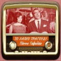 Μαίρη Λίντα、Πάνος Γαβαλάς - Ζωή σερέτισσα