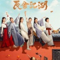 最新相声评书 - 【08】瓦舍江湖：瓜棚人生难得一只鸡