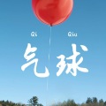 DJ散人 - 气球