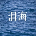 DJ散人 - 泪海