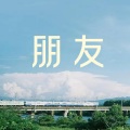 DJ散人 - 朋友