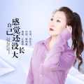 感觉自己还没长大 (女版)