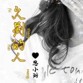思小玥 - 久别的人