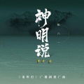 姚六一 - 神明说
