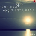 모닝클래식 - 아베마리아