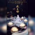 晓星尘、尤其YoChee、冰山lk、道长、纳兰苏苏、舟舟 - 水上灯